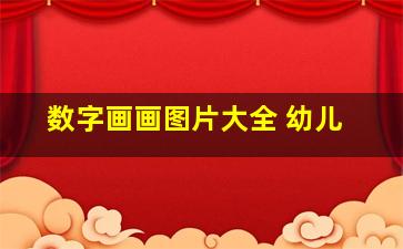 数字画画图片大全 幼儿